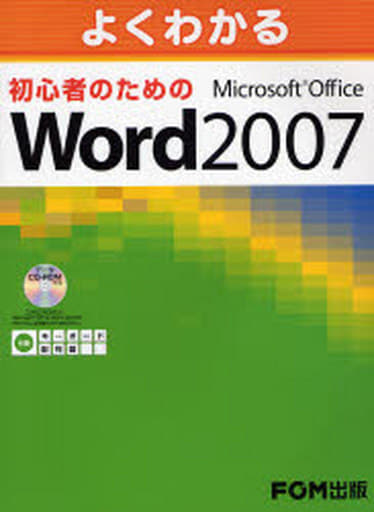 よくわかる 初心者のための Microsoft Office Word 2007 富士通エフ・オー・エム