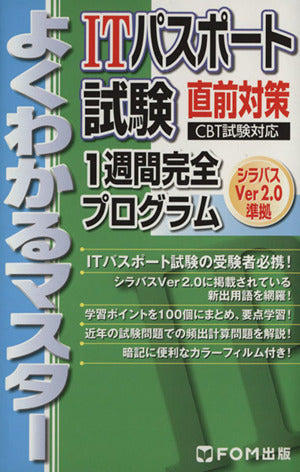 ITパスポート試験直前対策1週間完全プログラム: CBT試験対応 シラバスVer2.0準拠 (よくわかるマスター)