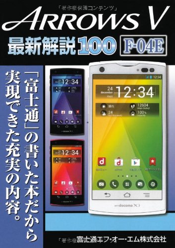 ARROWS V最新解説100: F-04E
