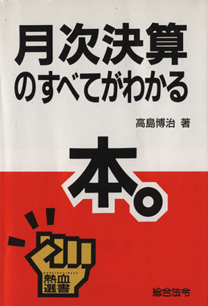 月次決算のすべてがわかる本。 (熱血選書) 高島 博治