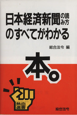 日本経済新聞の読み方のすべてがわかる本。 (熱血選書) 総合法令