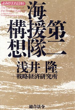 第二海援隊構想: よみがえれ日本! 浅井 隆; 戦略経済研究所