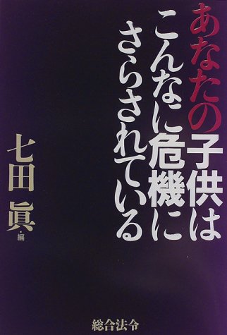 あなたの子供はこんなに危機にさらされている 七田 眞