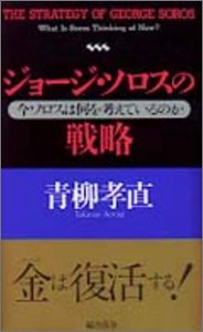 ジョ-ジ・ソロスの戦略: 今ソロスは何を考えているのか 青柳 孝直