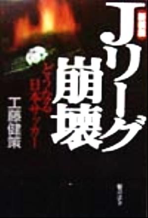 Jリ-グ崩壊: どうなる日本サッカ- 工藤 健策