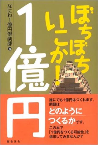 ぼちぼちいこか!1億円 なにわ1億円倶楽部