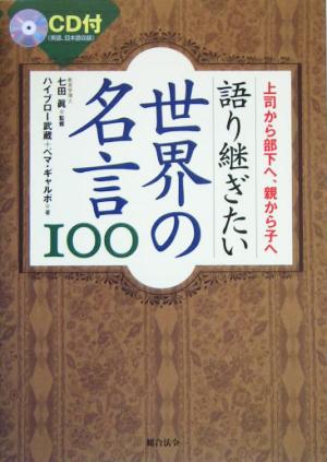 語り継ぎたい世界の名言100: 上司から部下へ、親から子へ ハイブロー武蔵; ペマ ギャルポ