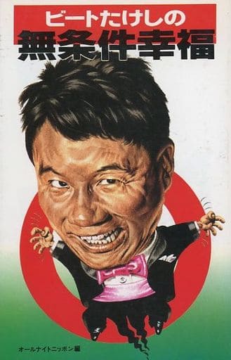 ビートたけしの無条件幸福 オールナイトニッポン