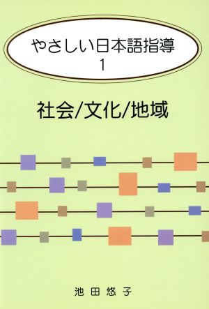 やさしい日本語指導 1 池田悠子
