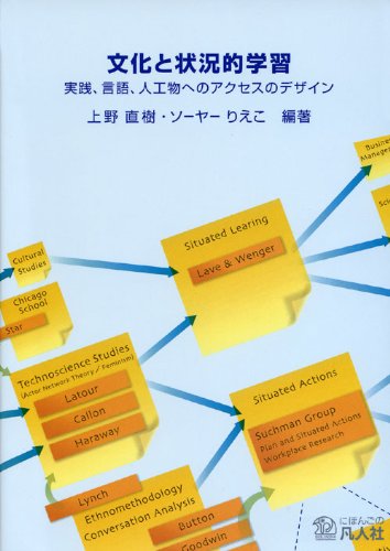 文化と状況的学習-実践、言語、人工物へのアクセスのデザイン 上野 直樹 ソーヤー りえこ 柳町 智治; 岡田 みさを