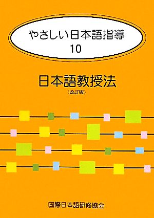 やさしい日本語指導 10 日本語教授法<改訂版> 平畑 奈美