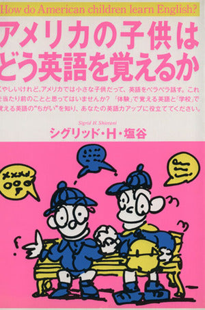 アメリカの子供はどう英語を覚えるか シグリッド・H. 塩谷