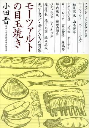 モーツァルトの目玉焼き 小田 晋