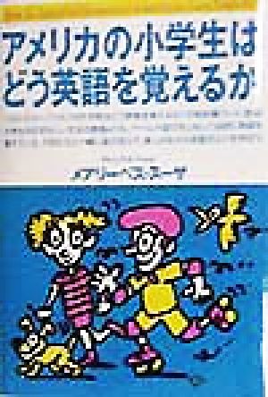 アメリカの小学生はどう英語を覚えるか メアリーベス スーザ; Souza,Mary‐beth