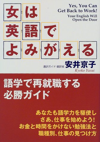 女は英語でよみがえる: 語学で再就職する必勝ガイド 安井 京子