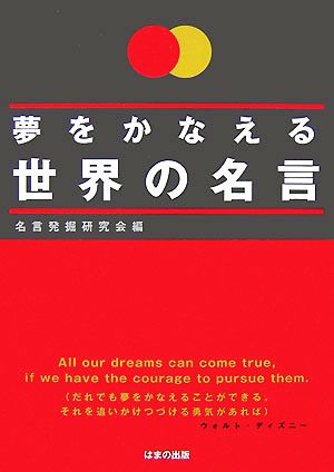 夢をかなえる世界の名言 名言発掘研究会