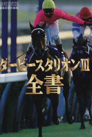 ダ-ビ-スタリオンIII全書 成沢 大輔