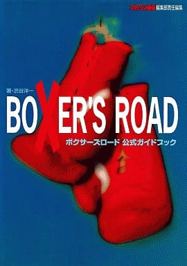 ボクサ-ズロ-ド公式ガイドブック 渋谷 洋一; ファミコン通信編集部
