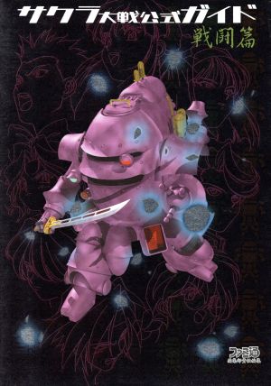サクラ大戦公式ガイド 戦闘篇 ファミコン通信編集部