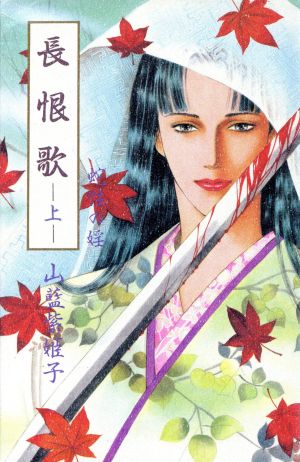 長恨歌 上 山藍 紫姫子