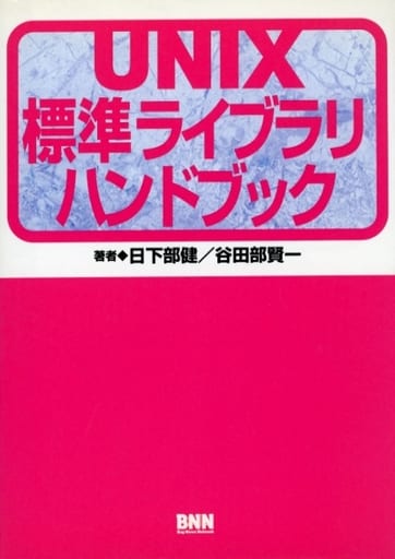UNIX標準ライブラリハンドブック 日下部 健; 谷田部 賢一