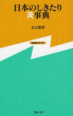 フォーユー 日本のしきたり笑事典 (FOUR U新書) 古川 愛哲
