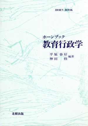 ホーンブック教育行政学