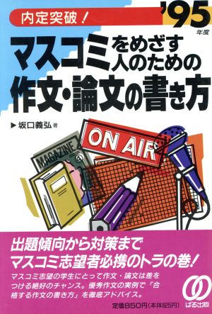 マスコミをめざす人のための作文・論文の書き方 ’95年度: 内定突破 坂口 義弘