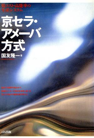 京セラ・アメーバ方式 国友 隆一