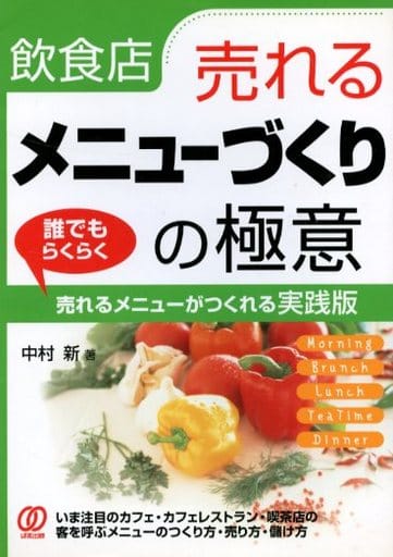 飲食店・売れるメニューづくりの極意: 誰でもらくらく売れるメニューがつくれる実践版 中村 新