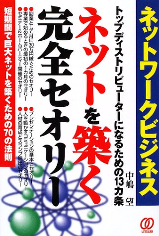 ネットワークビジネスネットを築く完全セオリー: トップディストリビューターになるための13カ条 中嶋 望