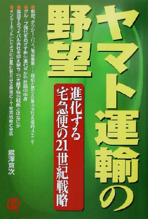 ヤマト運輸の野望: 進化する宅急便の21世紀戦略 舘澤 貢次