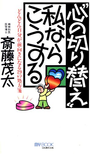 心の切り替え私ならこうする: どんどん自分が前向きになる29の処方箋 (マイ・ブック) 斎藤 茂太