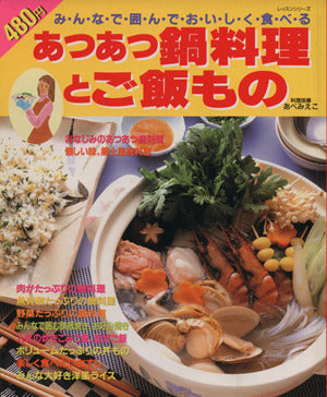 あつあつ鍋料理とご飯もの: みんなで囲んでおいしく食べる (レッスンシリーズ)