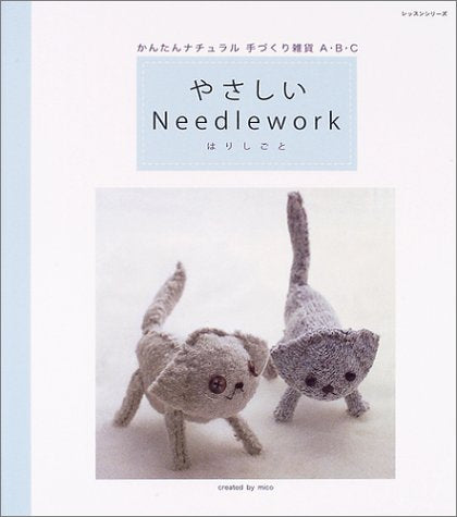 やさしいNeedlework(はりしごと): かんたんナチュラル手づくり雑貨A・B・C (レッスンシリーズ) mico