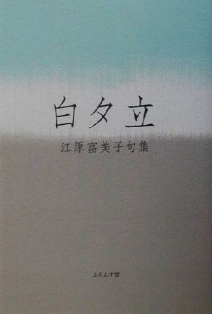 白夕立: 江原富美子句集 (木語叢書 第 128篇) 江原 富美子