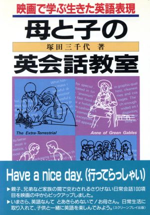 母と子の英会話教室: 映画で学ぶ生きた英語表現 塚田 三千代