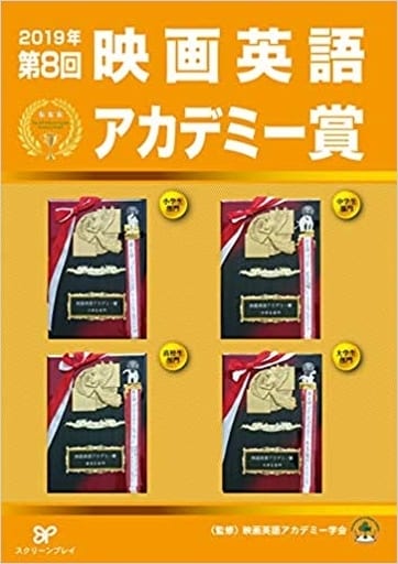2019年 第8回映画英語アカデミー賞 映画英語アカデミー学会