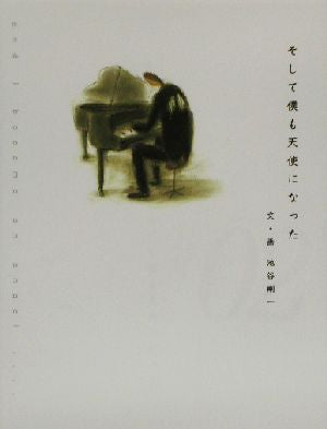 そして僕も天使になった (Yoshikazu Ikeya’s fantasy) 池谷 剛一