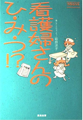 看護婦さんのひ・み・つ: ウラのウラ 萩原 洋子