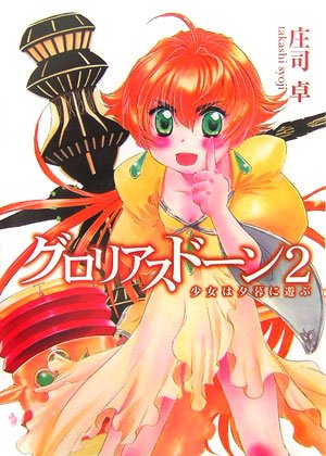 グロリアスドーン 2 少女は夕暮れに遊ぶ (HJ文庫 し 1-1-2) 庄司 卓; 四季 童子