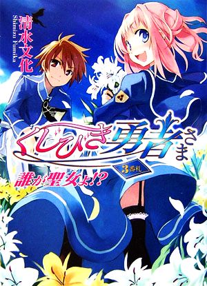 くじびき勇者さま3番札 誰が聖女よ! (HJ文庫 し 2-1-3) 清水 文化; 牛木 義隆