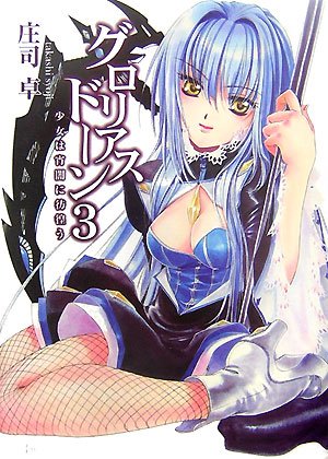 グロリアスドーン3 少女は宵闇に彷徨う (HJ文庫 し 1-1-3) 庄司 卓; 四季 童子