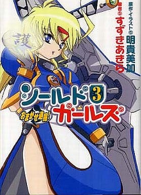 おまかせ退魔!シールドガールズ3 (HJ文庫 あ 4-1-3) すずき あきら; 明貴 美加