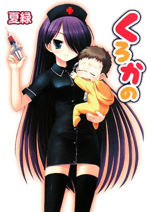 くろかの (HJ文庫 な 1-2-1) 夏 緑; さいとう つかさ