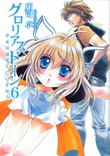 グロリアスドーン 少女は最果てにいざなう (HJ文庫 し 1-1-7) 庄司 卓; 四季 童子