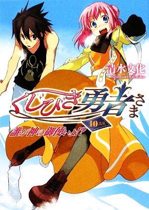 くじびき勇者さま10番札 誰が神の御使いよ! (HJ文庫) (HJ文庫 し 2-1-10) 清水文化; 牛木義隆