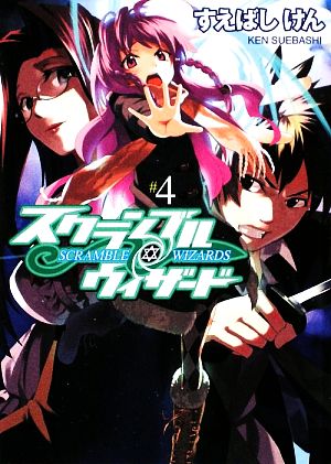 スクランブル・ウィザード4 (HJ文庫 す 3-1-4) すえばし けん; かぼちゃ