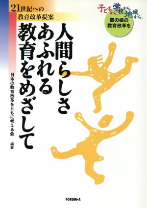 人間らしさあふれる教育をめざして: 21世紀への教育改革提案 日本の教育改革をともに考える会