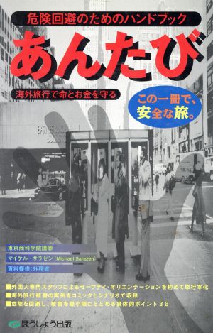 あんたび: 危険回避のためのハンドブック マイケル サラゼン; Sarazen,Michael